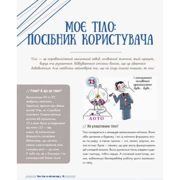 Хлопці чудові. Бути хлопцем. Посібник користувача