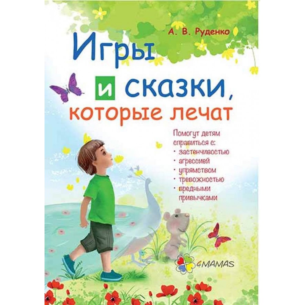 Ігри та казки, які лікують. Книга 1