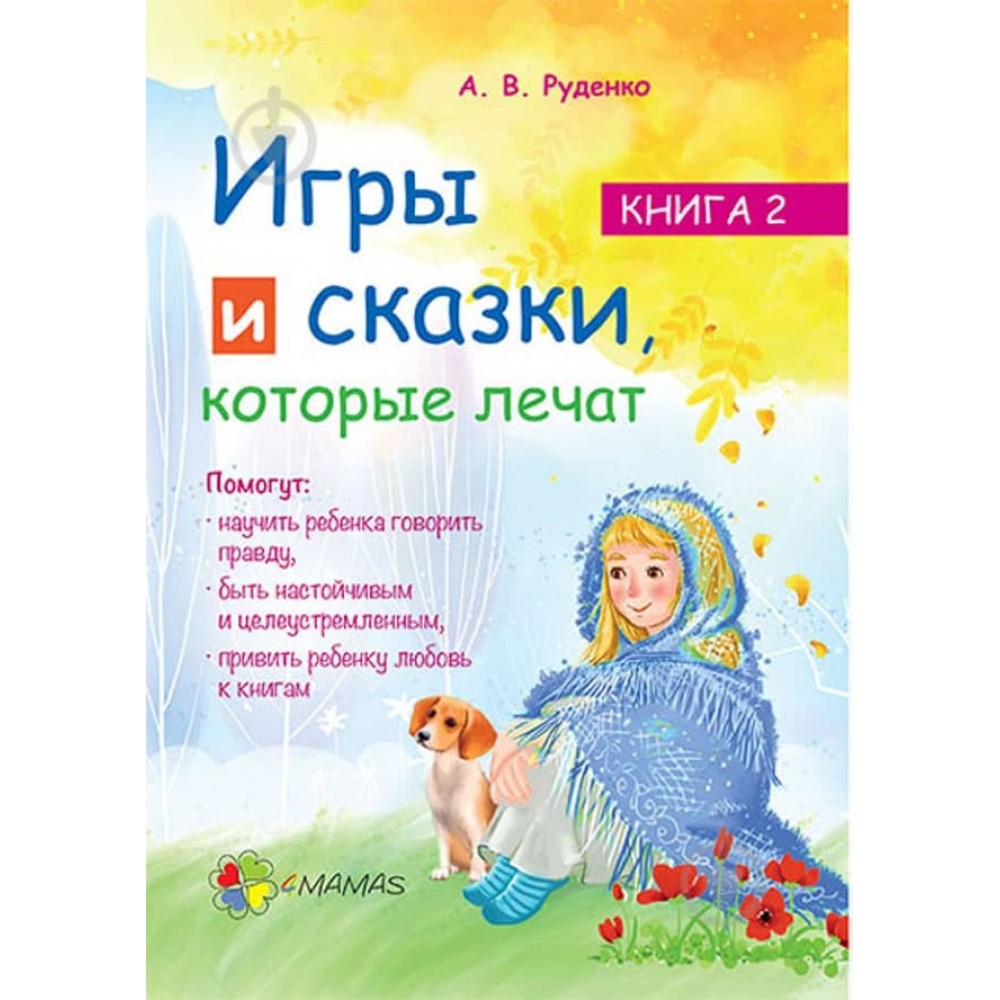 Ігри та казки, які лікують. Книга 2