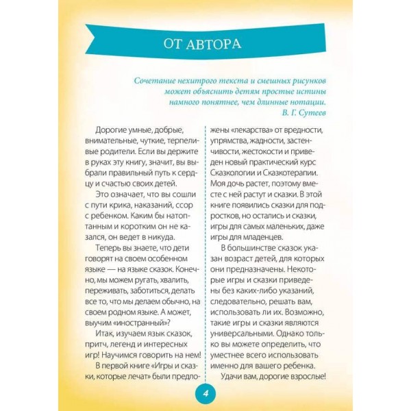 Ігри та казки, які лікують. Книга 2