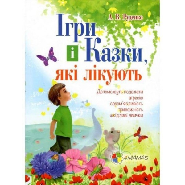 Ігри і казки, які лікують. Книга 1 (видання 2-ге, доповнене, перероблене)