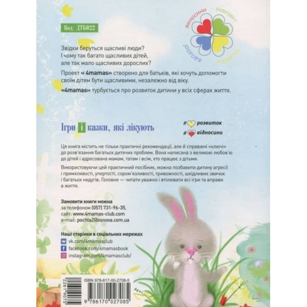 Ігри і казки, які лікують. Книга 1 (видання 2-ге, доповнене, перероблене)