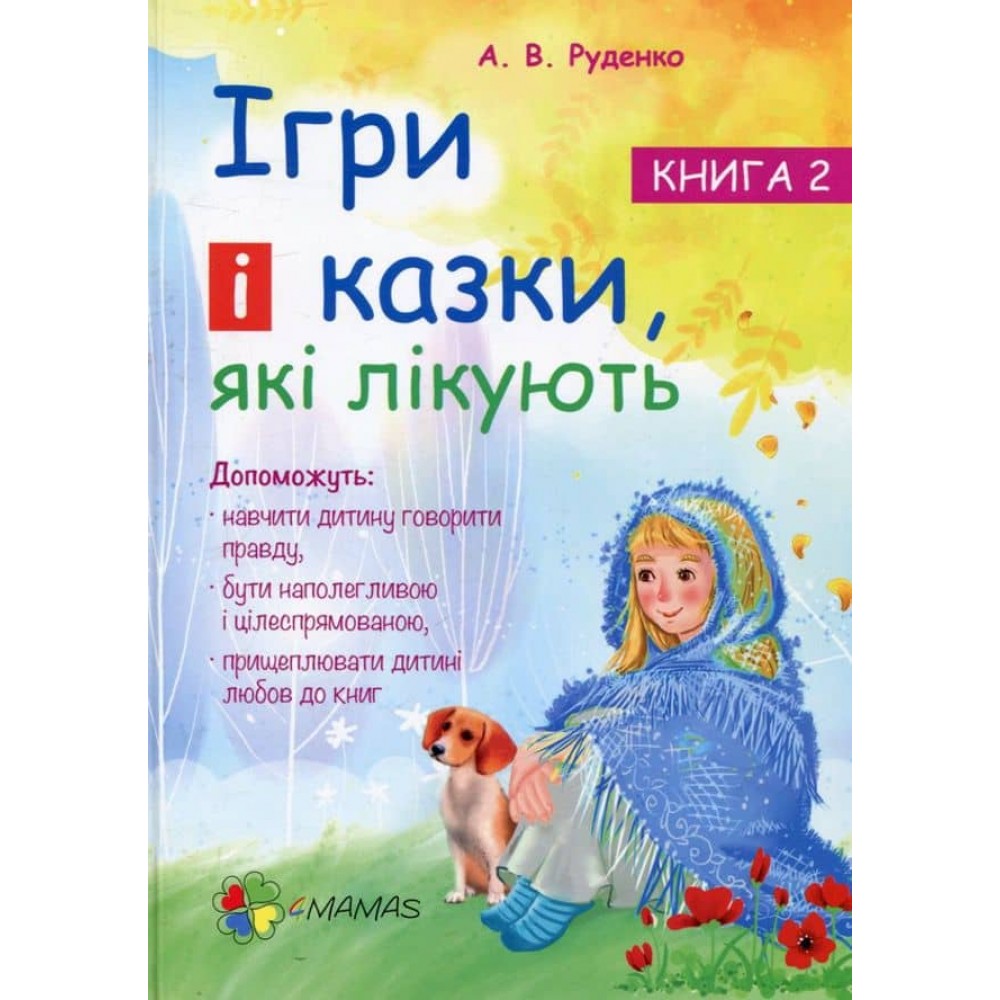 Ігри і казки, які лікують. Книга 2 (видання 2-ге, доповнене, перероблене)