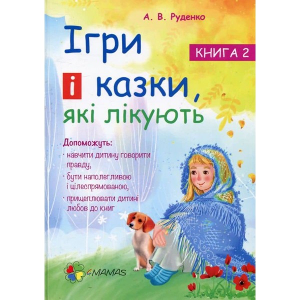 Ігри і казки, які лікують. Книга 2 (видання 2-ге, доповнене, перероблене)