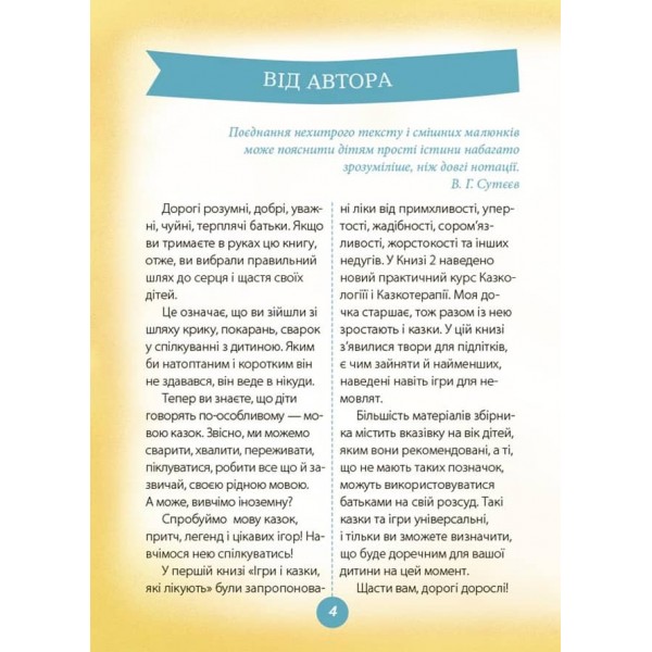 Ігри і казки, які лікують. Книга 2 (видання 2-ге, доповнене, перероблене)