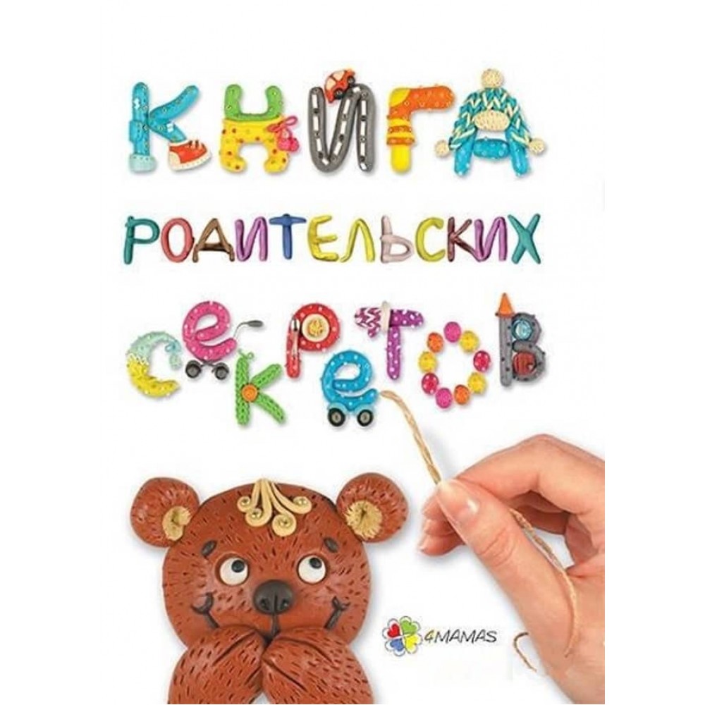 Книга батьківських секретів