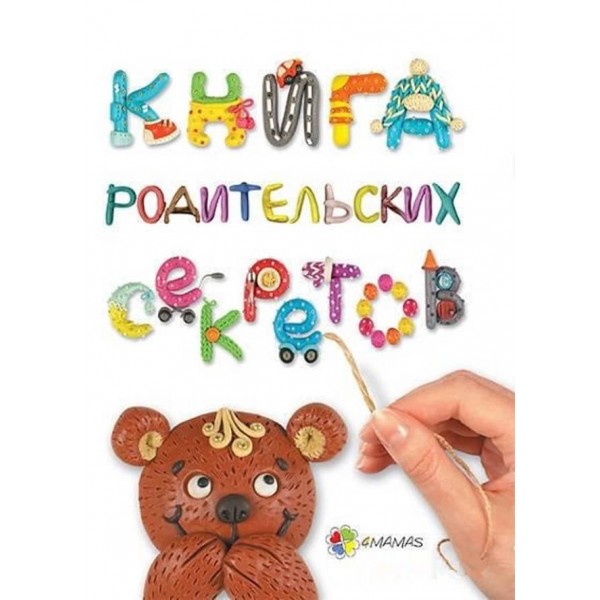 Книга батьківських секретів