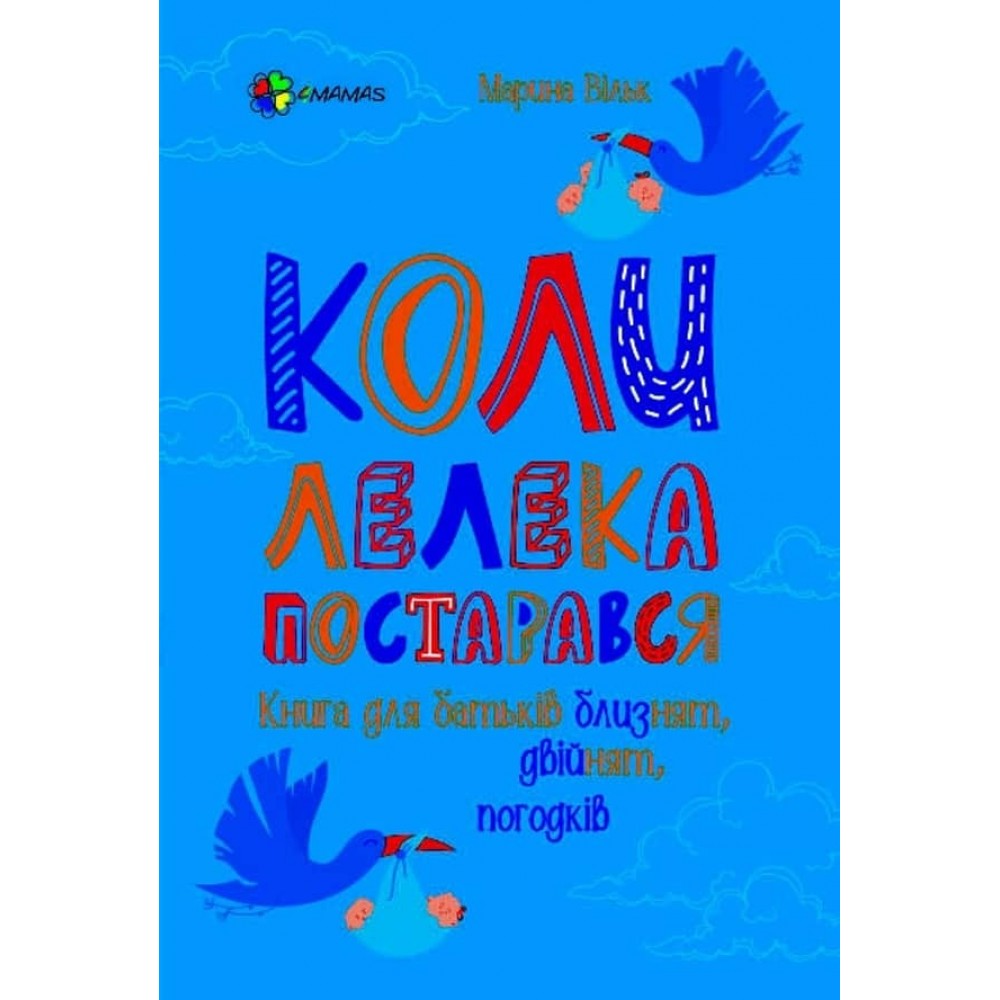 Коли лелека постарався. Книга для батьків близнят, двійнят, погодків