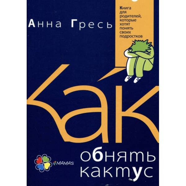 Як пригорнути кактус? Книжка для батьків, які хочуть зрозуміти своїх підлітків