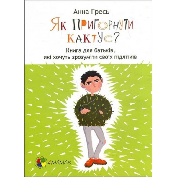 Як пригорнути кактус? Книга для батьків, які хочуть зрозуміти своїх підлітків