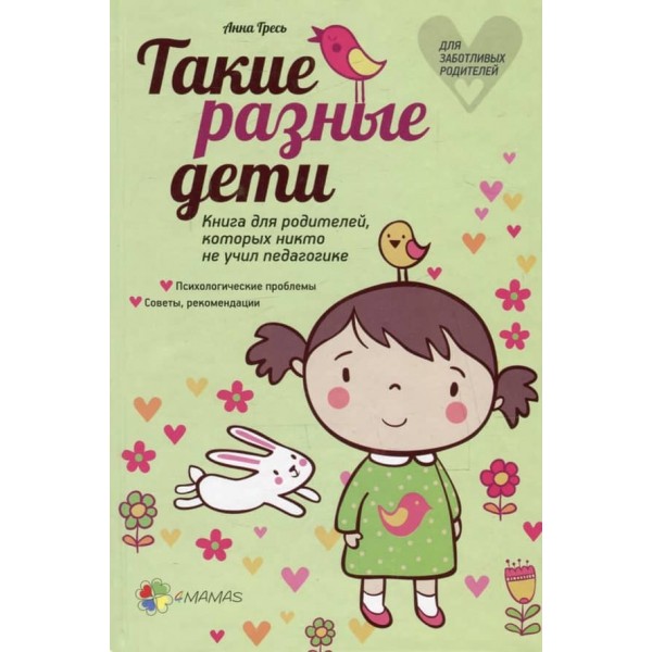 Такі різні діти. Книжка для батьків, яких ніхто не вчив педагогіки