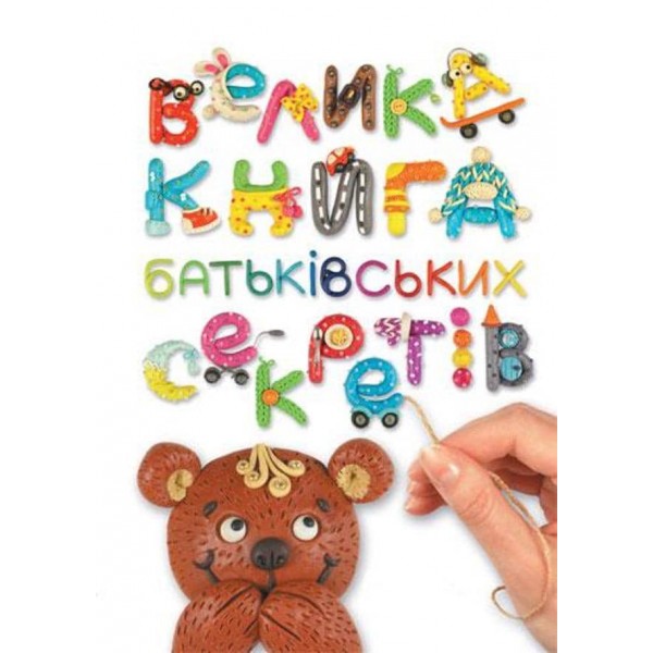 Велика книга батьківських секретів