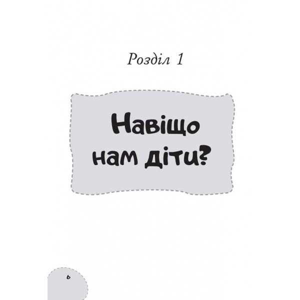 Як виховати не зашкодивши? Життя як проект