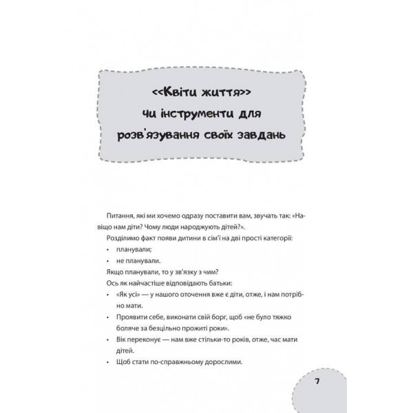 Як виховати не зашкодивши? Життя як проект