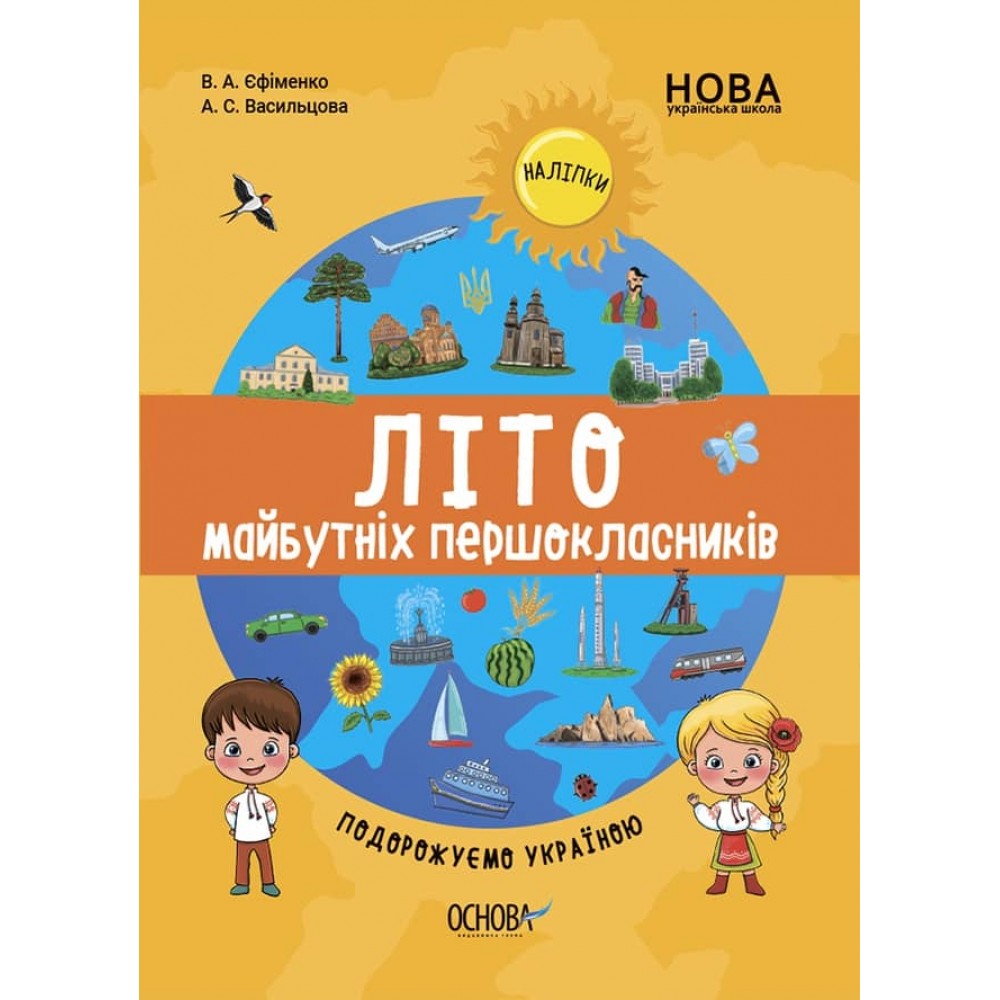 Літо майбутніх першокласників. Подорожуємо Україною