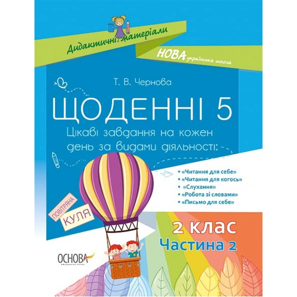 Щоденні 5. 2 клас. Частина 2 