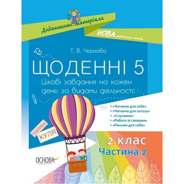 Щоденні 5. 2 клас. Частина 2 