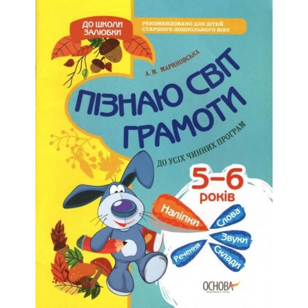 До школи залюбки. Пізнаю світ грамоти. 5-6 років