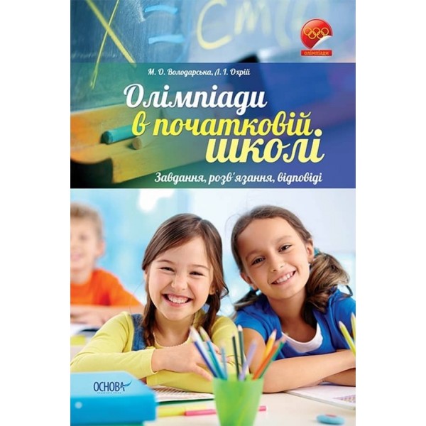 Олімпіади в початковій школі. Завдання, розв’язання, відповіді