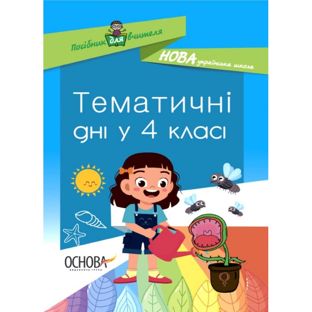 Тематичні дні у 4-му класі