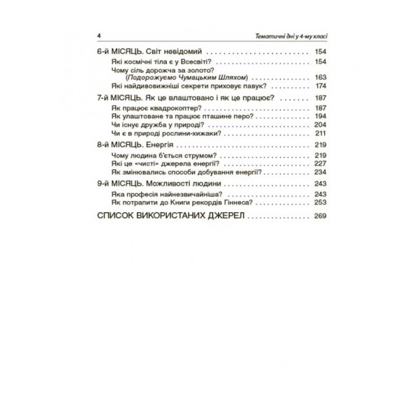 Тематичні дні у 4-му класі