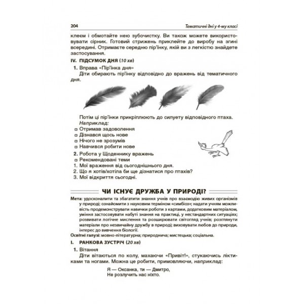 Тематичні дні у 4-му класі