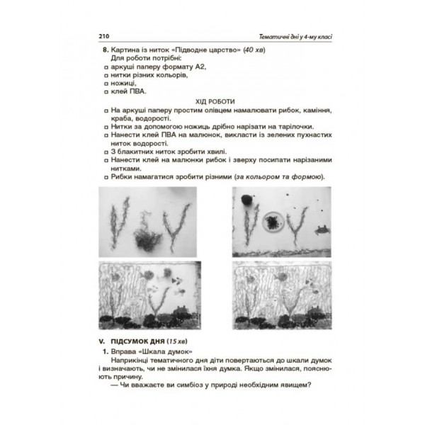 Тематичні дні у 4-му класі