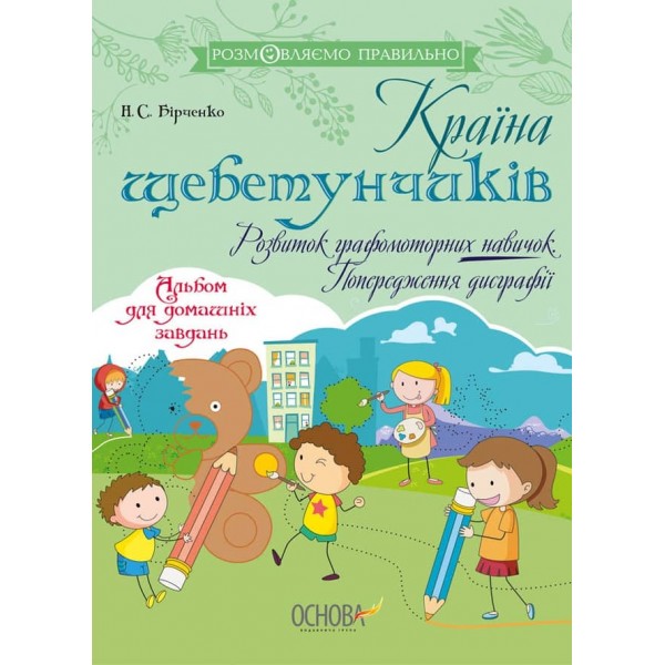 Країна щебетунчиків. Розвиток графомоторних навичок. Попередження дисграфії