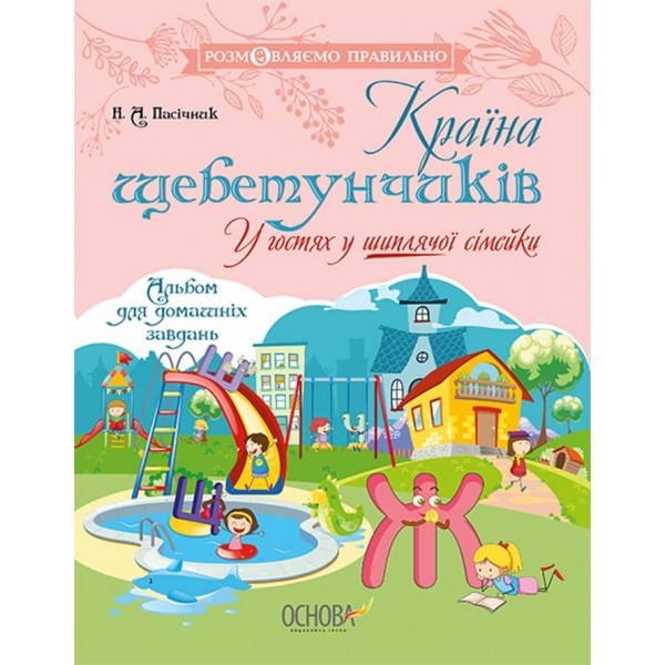 Країна щебетунчиків. У гостях у шиплячої сімейки