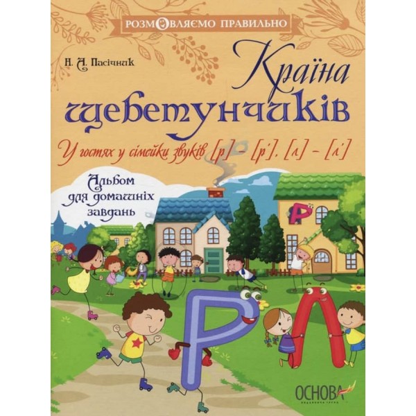 Країна щебетунчиків. У гостях у сімейки звуків [р] - [р'], [л] - [л']
