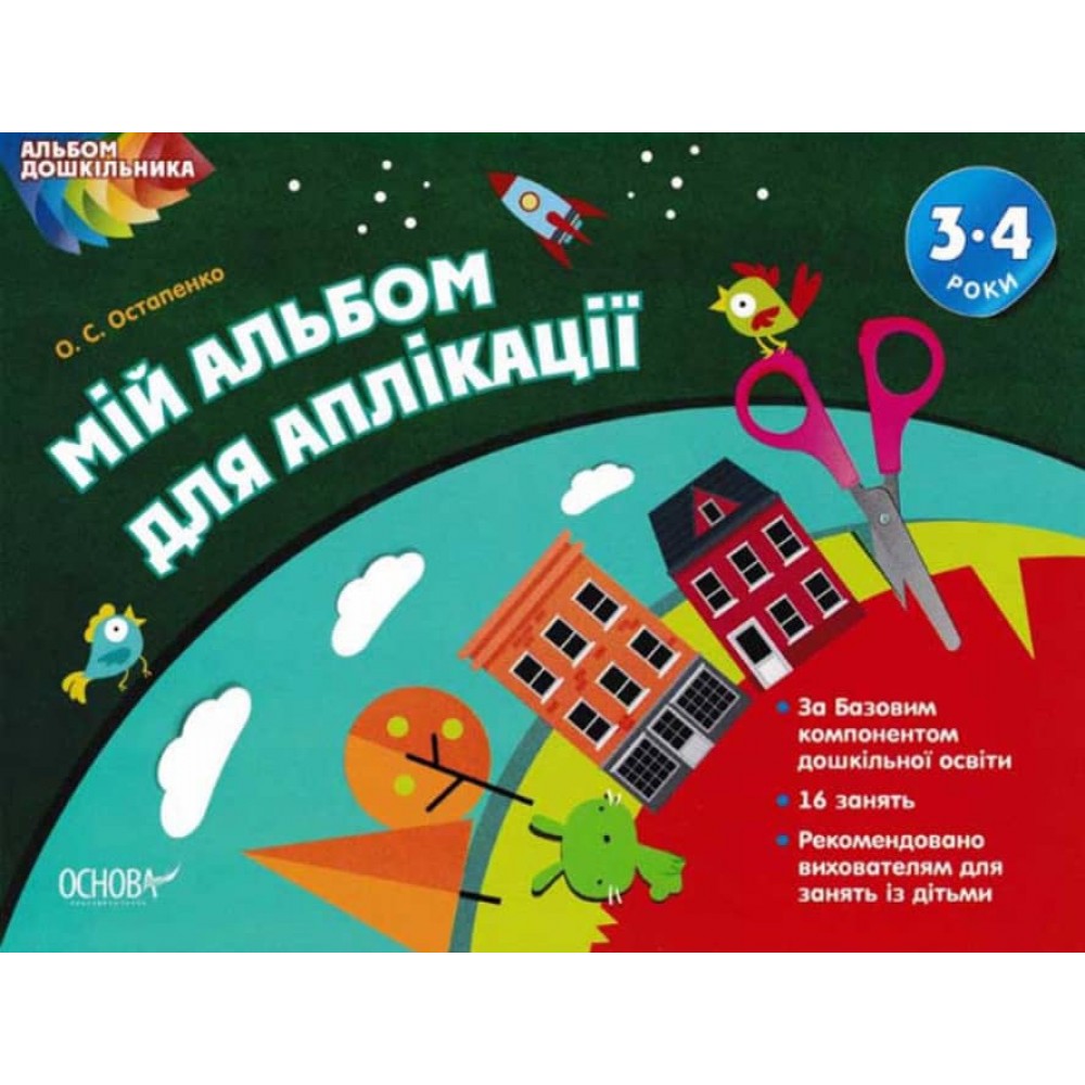 Альбом дошкільника. Мій альбом для аплікації. 3–4 роки