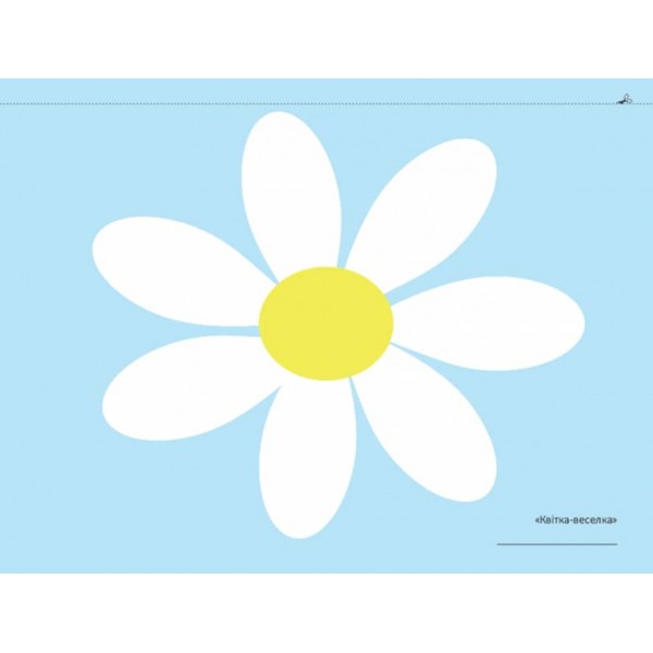 Альбом дошкільника. Мій альбом для аплікації 4-5 років