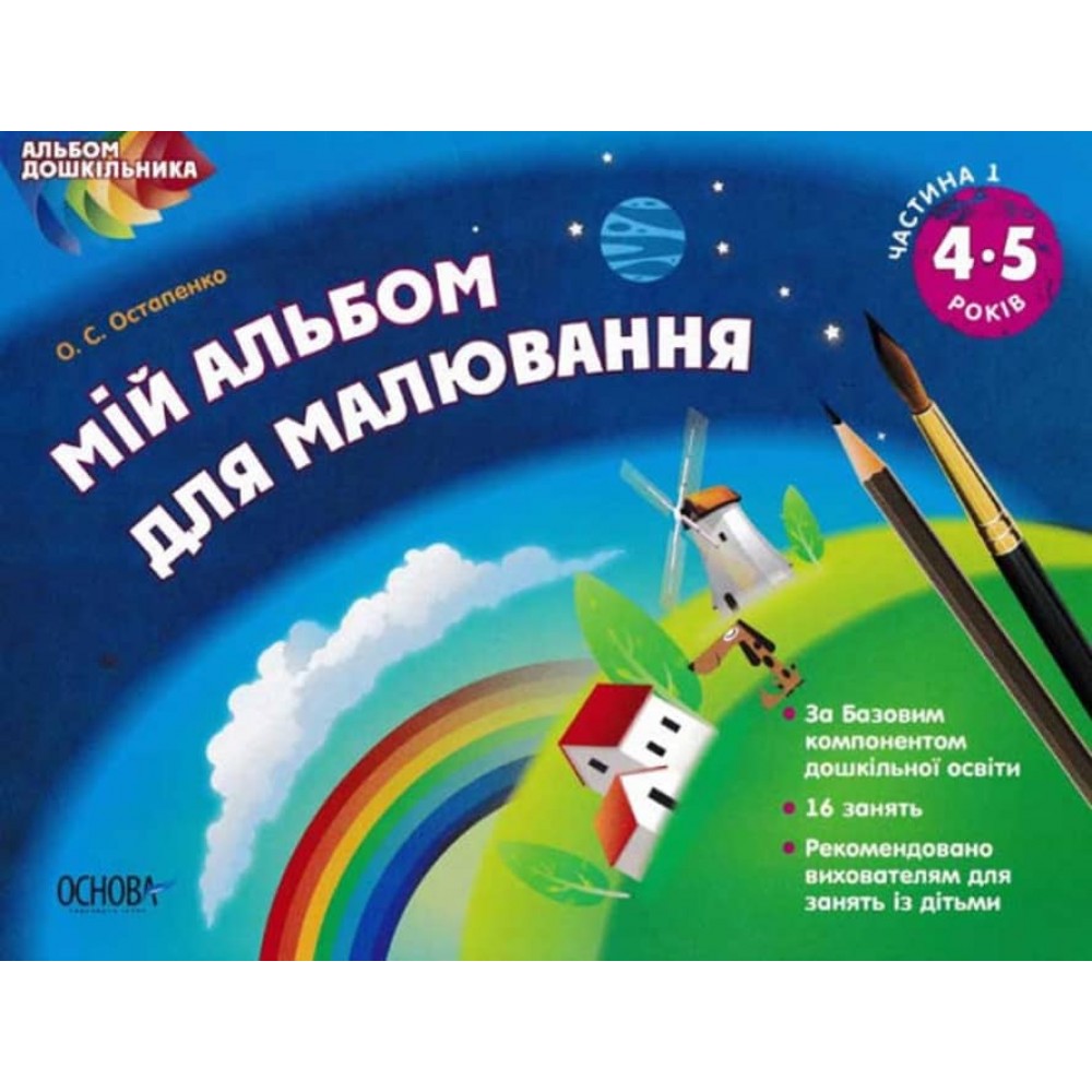 Альбом дошкільника. Мій альбом для малювання. 4-5 роки. Частина 1