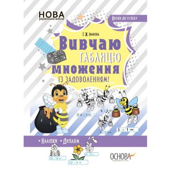 Кроки до успіху. Вивчаю таблицю множення із задоволенням