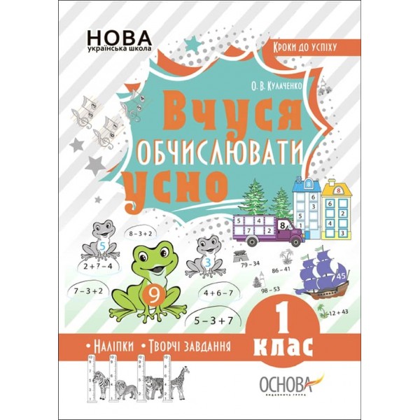 Кроки до успіху. Вчуся обчислювати усно. 1 клас 