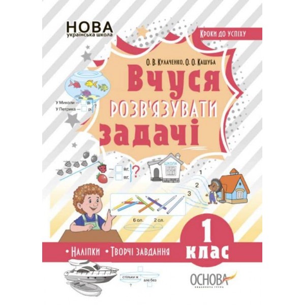 Кроки до успіху. Вчуся розв’язувати задачі. 1 клас