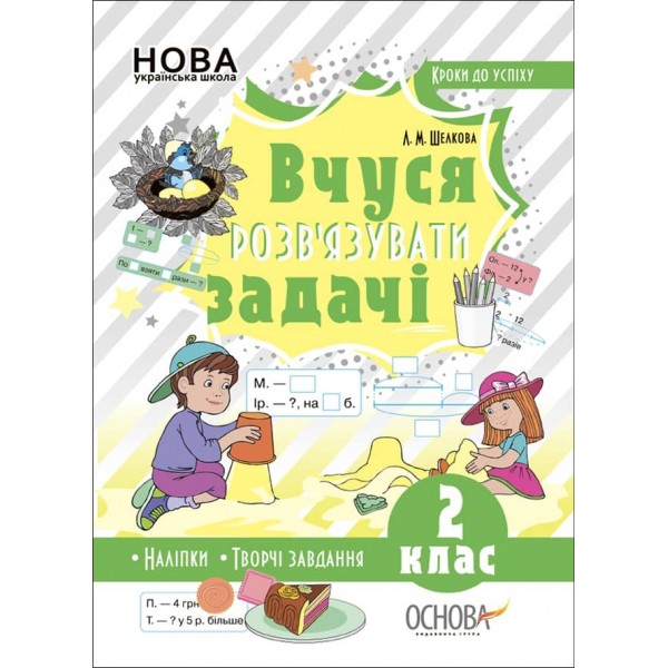 Кроки до успіху. Вчуся розв’язувати задачі. 2 клас