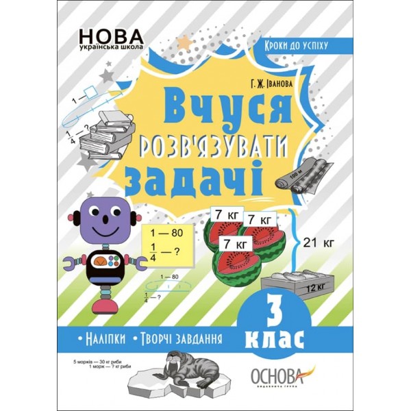 Кроки до успіху. Вчуся розв'зувати задачі. 3 клас