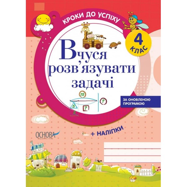 Кроки до успіху. Вчуся розв'язувати задачі. 4 клас