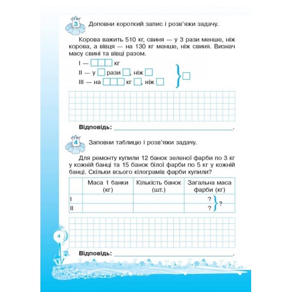 Кроки до успіху. Вчуся розв'язувати задачі. 4 клас