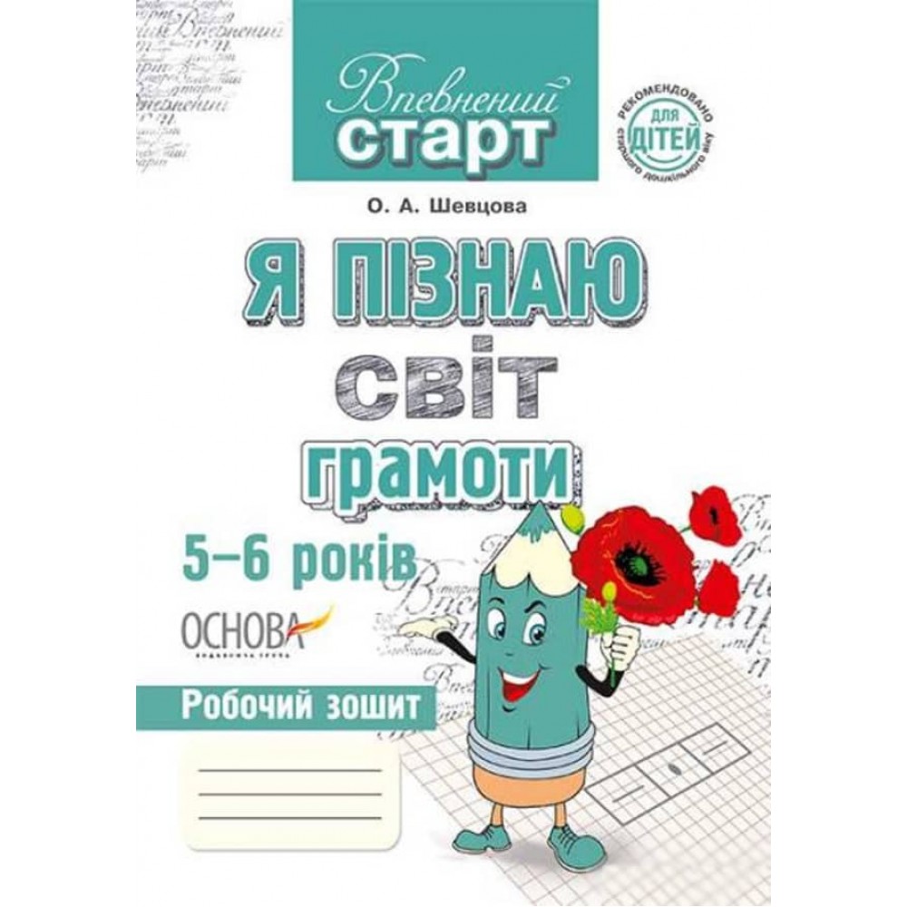 Впевнений старт. Я пізнаю світ грамоти. Робочий зошит. 5-6 років