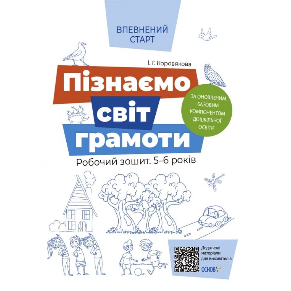 Впевнений старт. Пізнаємо світ грамоти. Робочий зошит. 5-6 років 