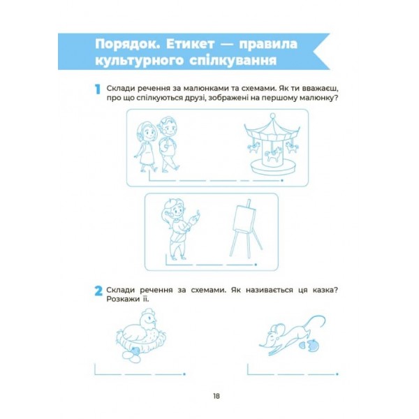 Впевнений старт. Пізнаємо світ грамоти. Робочий зошит. 5-6 років 