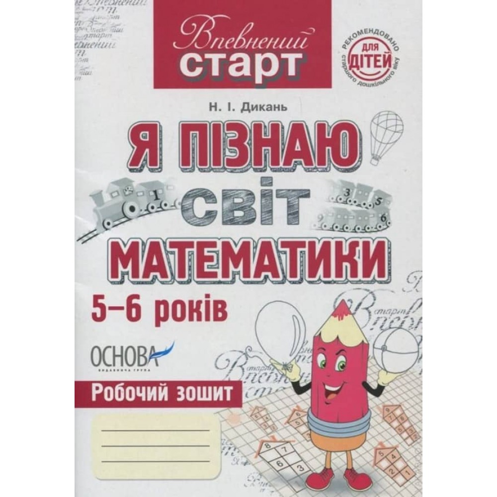 Впевнений старт. Я пізнаю світ математики. Робочий зошит. 5-6 років