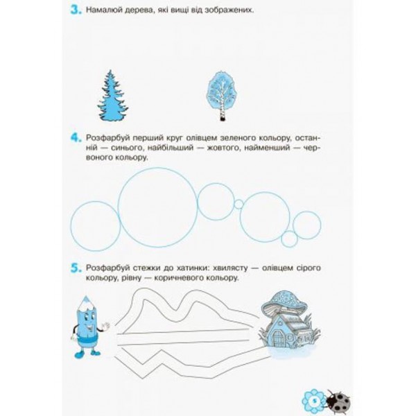 Впевнений старт. Я пізнаю світ математики. Робочий зошит. 5-6 років