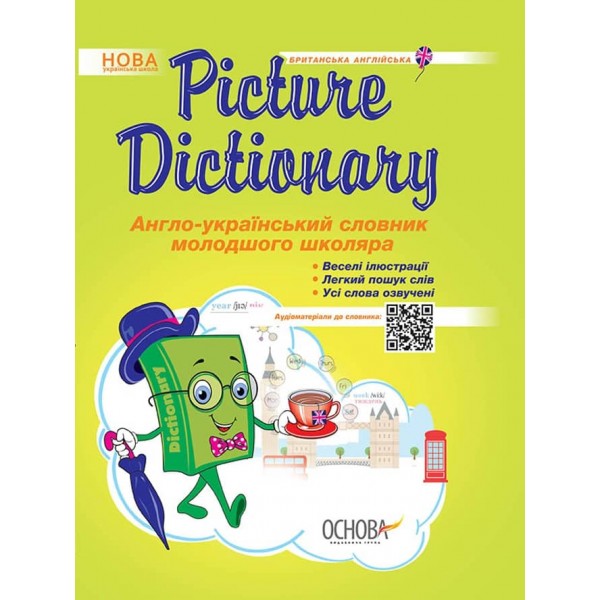 Picture Dictionary. Англо-український словник молодшого школяра
