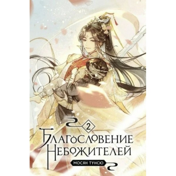 Благословення Небожителів. Книга 2