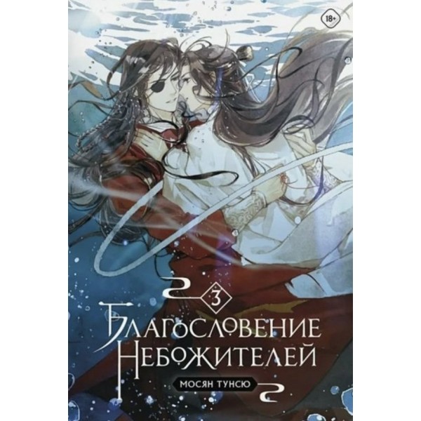 Благословение Небожителей. Книга 3