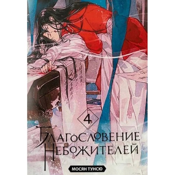 Благословення Небожителів. Книга 4