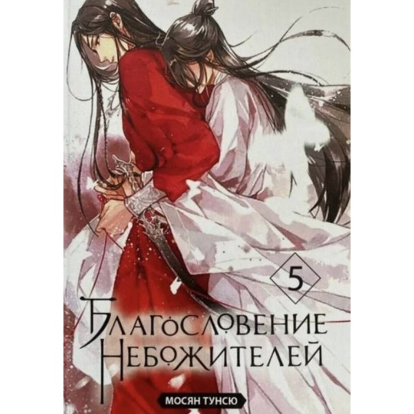 Благословення Небожителів. Книга 5